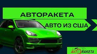 Авторакета Казахстан Авто из США Канады Грузии.