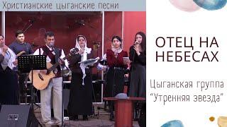 Отец на небесах | цыганская группа "Утренняя звезда" | Христианские цыганские песни