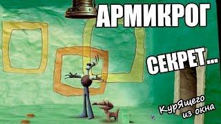 Armikrog - ЭПИЛОГ (Пасхалка-секрет)