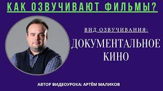 3. Как озвучивают фильмы? Вид озвучивания: Документальное кино