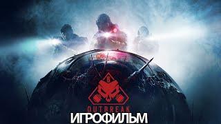 ИГРОФИЛЬМ Rainbow Six Siege Outbreak (все катсцены, на русском) прохождение без комментариев