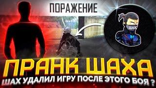 ШАХ БОМБАНУЛ ПОСЛЕ ЭТОЙ ИГРЫ  ? T4KA FF VS ШАХ600 