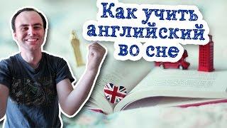 Как учить английский во сне. Мой опыт изучения английского языка