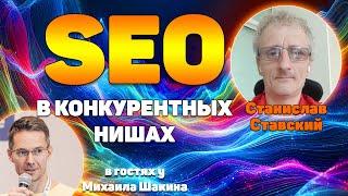 SEO в конкурентных нишах в 2024 - наблюдения, тренды, рекомендации