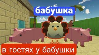 я вернулся  к бабушке!  CHICKEN  GUN