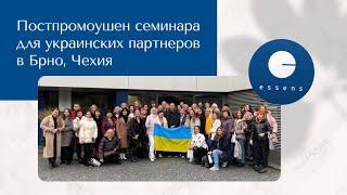 Постромоушен семинара для украинских партнеров в Брно, Чехия