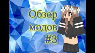 Обзор модов #3 Minecraft