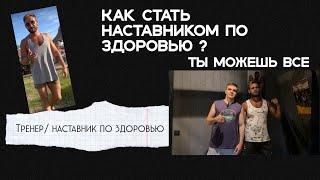 Ты можешь все? Как стать наставником по здоровью?covid19/ Давид Саргсян