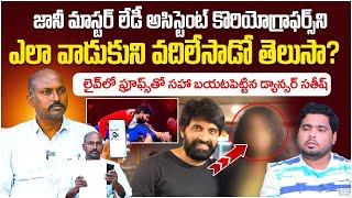 Sathish Master Unknown Facts About Jani Master | Socialpost TV