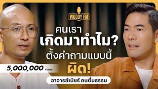 “อาจารย์เบียร์ คนตื่นธรรม” ตายเลยตอนนี้ดับทุกข์ได้? แน่ใจนะว่าจบ ตกนรกรับไหวไหม | WOODY FM