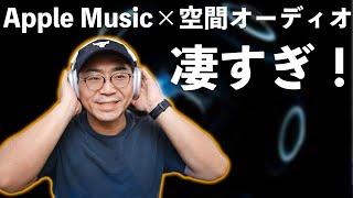 【神アプデ】ついにApple Musicが空間オーディオ+ロスレスに対応したぞ！！凄すぎ！