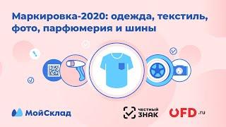 Маркировка-2020: одежда, текстиль, фото, парфюмерия и шины