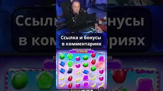 Зубарев грабит слот Sweet bonanza Xmas 1 часть