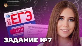 Решение заданий №7 | Химия ЕГЭ 2022 | Умскул