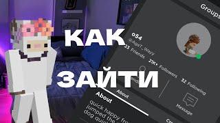 КАК ЗАЙТИ К ЛЮБОМУ ЧЕЛОВЕКУ В РОБЛОКС?!