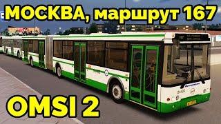 OMSI 2 - Москва, маршрут 167. ЛиАЗ-6213.20 + звуковой информатор