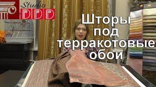 #231. Какие шторы выбрать для терракотовых обоев? Идея яркого и необычного дизайна интерьера