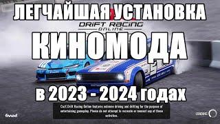 Как установить KinoMod в 2023 году. Carx Drift Racing Online.