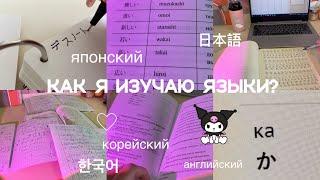 КАК Я УЧУ ЯЗЫКИ? японский,английский,корейский