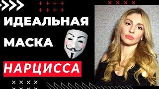 Идеальная маска Нарцисса и психопата. Социальная адаптация.