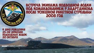 25-ая дивизия пл  Встреча экипажа подводной лодки под командованием Р Бадртдинова