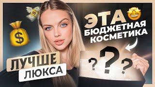 Эта БЮДЖЕТНАЯ косметика ЛУЧШЕ люкса  я не знаю этим средствам равных!