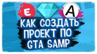 3 ПУТИ СОЗДАНИЯ СВОЕГО ПРОЕКТА, СЕРВЕРА - GTA SAMP