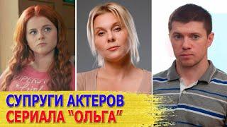 КАК ВЫГЛЯДЯТ настоящие ЖЕНЫ и МУЖЬЯ актеров сериала "ОЛЬГА"