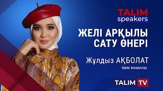 Желі арқылы сату өнері | Жұлдыз АҚБОЛАТ | TALIM speakers