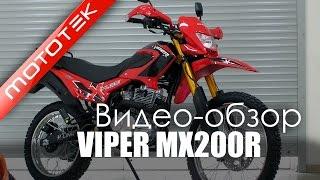 Мотоцикл VIPER MX200R | Видео Обзор | Обзор от Mototek