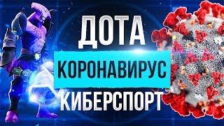 Коронавирус: Влияние на Доту и Киберспорт!