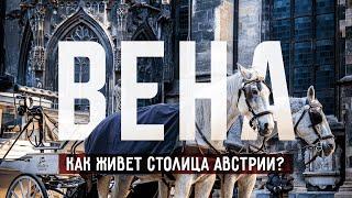 ВЕНА | Гуляем по городу для жизни №1 в Европе