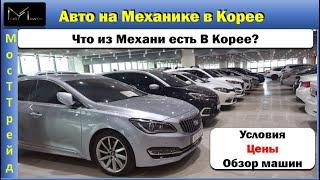 Авто из Кореи /// Что есть на коробке МЕХАНИКА??