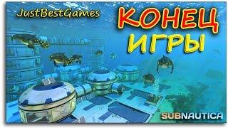 КОНЕЦ ИГРЫ - ГАЗОВАЯ АТАКА - Subnautica