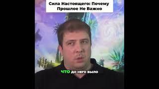 Сила Настоящего: Почему Прошлое Не Важно