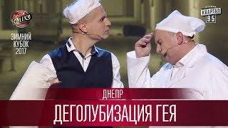 Терпеливый следователь, Криминальное караоке и Деголубизация гея - Днепр