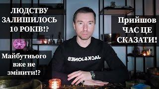  ЛЮДСТВУ ЗАЛИШИЛОСЬ 10 РОКІВ⁉️ Майбутнього вже не змінити⁉️  Прийшов ЧАС ЦЕ СКАЗАТИ️