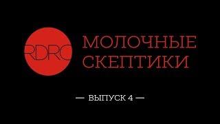 Молочные скептики. Выпуск 4