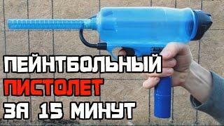 Как сделать Пейнтбольный пистолет своими руками за 15 минут. ЛайфХак.