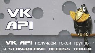 VK API получаем токен группы и standalone access token