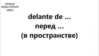 ИСПАНСКИЙ ЯЗЫК. СЛОВАРЬ ПО ТЕМАМ. ОСНОВНЫЕ ПРЕДЛОГИ