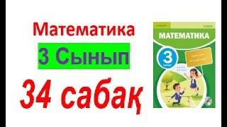 Математика 3-сынып 34-сабақ 1-8 есептер   ТҮСІНДІРІЛУІМЕН БІРГЕ