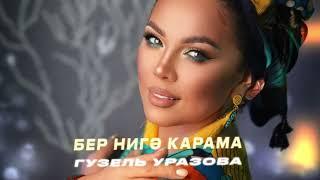 Гузель Уразова - Бер нигэ карама (Премьера песни, 2024)