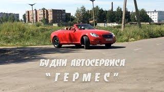 Будни автосервиса "Гермес". Финальная серия