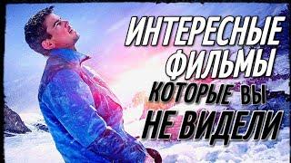 ТОП 10 - РЕАЛЬНО ИНТЕРЕСНЫЕ ФИЛЬМЫ, которые ВЫ НЕ ВИДЕЛИ!!! #1 (ЧТО ПОСМОТРЕТЬ)