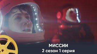 ПРЕМЬЕРА! Миссии 2 сезон 1 серия (фантастика) | Missions