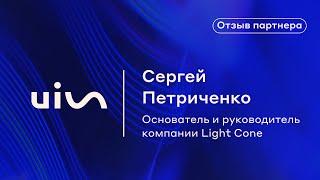 Отзыв Сергея Петриченко о платформе коммуникаций UIS