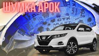 Nissan Qashqai шумоізоляція колесних арок та встановлення лед ламп.