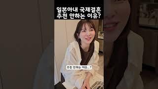 일본아내가 국제결혼 추천 안하는 이유?