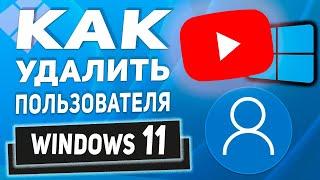 2 СПОСОБА! Как удалить локальную учетную запись в Windows 11 из под Администратора